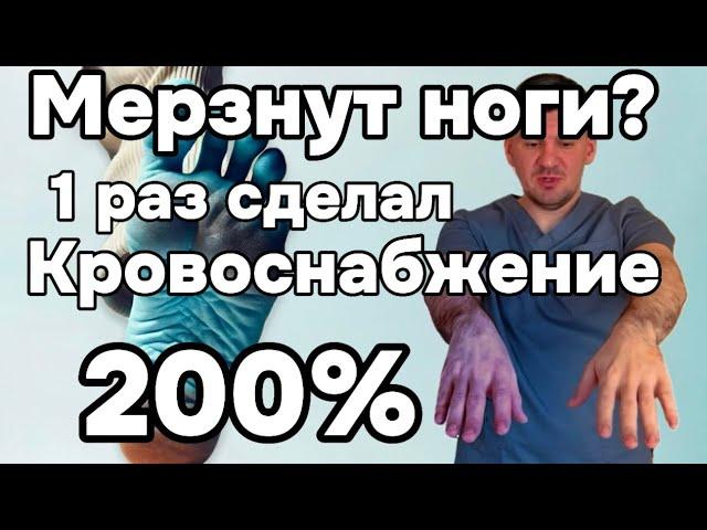 Всегда холодные ноги и руки? Сделал 1 раз и восстановил кровоснабжение сосудов. Теперь горячие стали