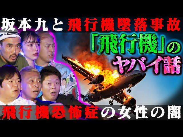 【初耳怪談】※123便墜落事故の真実※坂本九は事故を予期していた…事故現場に現れた大量の●●…衝撃！飛行機事故で半壊した街【ハニトラ梅木】【島田秀平】【ナナフシギ】【松嶋初音】【ガンジー横須賀】