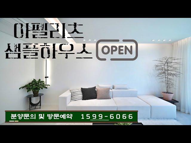 아펠리츠 타운하우스 6억대분양  분양사무실: 전화 1599-6066