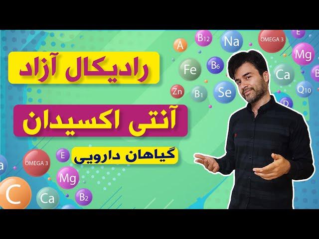 رادیکال آزاد، آنتی اکسیدان | گیاهان دارویی، ویتامین