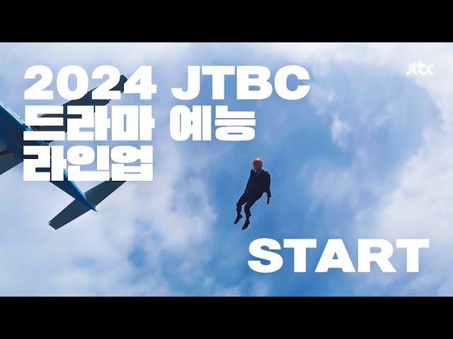 힘 좀 쓴 ‘2024 JTBC 드라마 예능 라인업’ 공개!