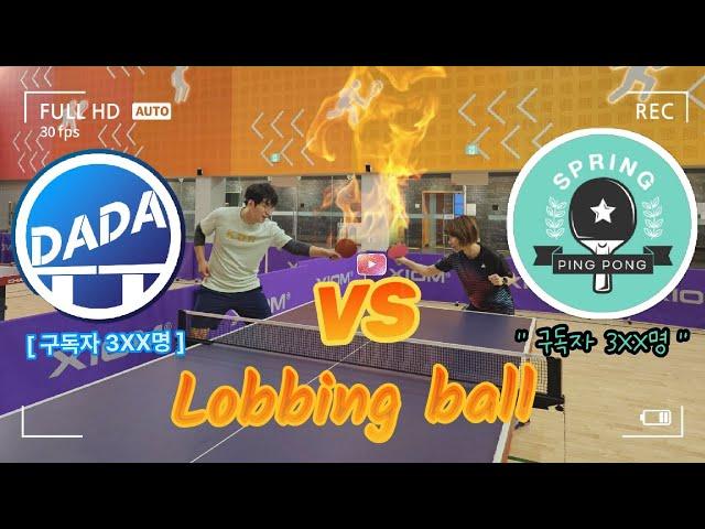 유튜버 대전?! 스프링핑퐁 vs 다다탁구 #tabletennis #pingpong #highlights #卓球 #乒乓 #탁구 #핑퐁 #스프링핑퐁 #다다탁구 #하이라이트 #로빙볼