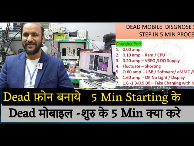 शुरु के 5 Min  में DEAD MOBILE FAULT FIND कैसे करे  ( सभी तकनीशियन के लिए  विशेष video )