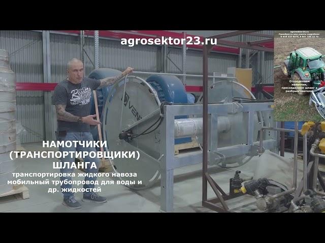 Транспортировщик шланга (мобильная шланговая система)