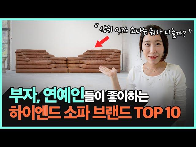 소파 하나가 4000만원? 하이엔드 소파는 뭐가 다를까? | 상위 0.1%를 위한 하이엔드 소파 브랜드 10가지 추천