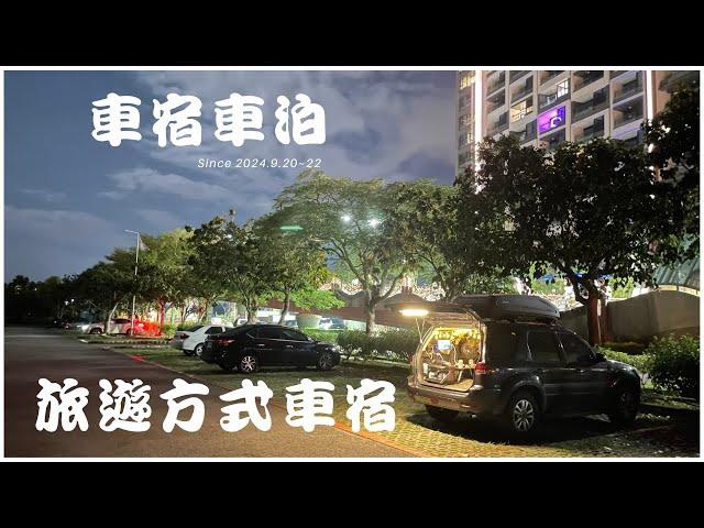 Ford Escape 露營車泊 #51 // 旅遊方式車宿車泊 // 頭城運動公園 // 水尾漁港 // 福隆東興宮 // 夜衝3天兩夜東北海岸游