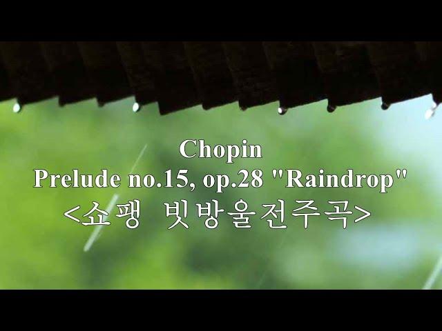 비올 때 들으면 좋은 클래식~ 쇼팽 빗방울전주곡,  Chopin Prelude no.15, op.28 "Raindrop"  by Artur Rubinstein
