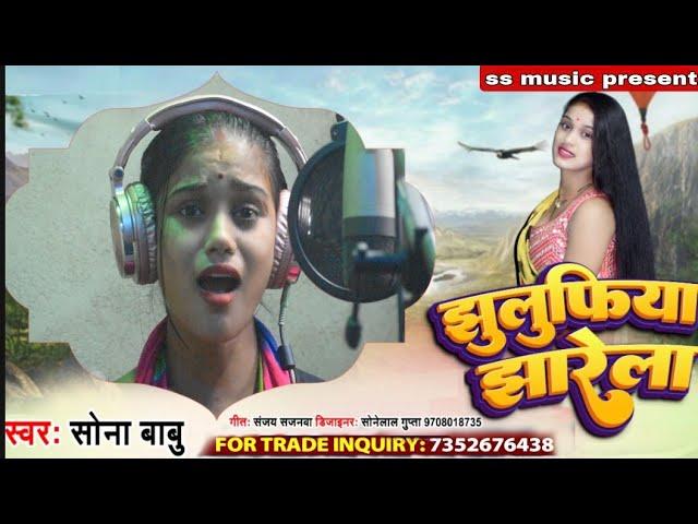 #video झुलिफिया झारेला // सोना बाबू का वीडियो सॉन्ग Jhulufiya Jharela Sona Babu Bhojpuri song 2022