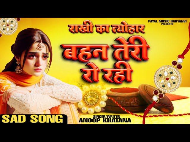 Rakhi Ka Tyohar Bahan Ro Rahi (राखी का त्यौहार बहन रो रही) - Anoop Khatana - Raksha Bandhan Song