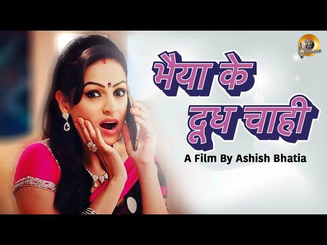 भैया के दूध चाही | Bhaiya Ke Doodh Chahi | New Bhojpuri Short Film | Ashita | Naveen | Bhojpuri Dub