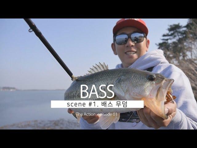 무덤포인트엔 늘 배스가!  [The Action Bass ep 01]