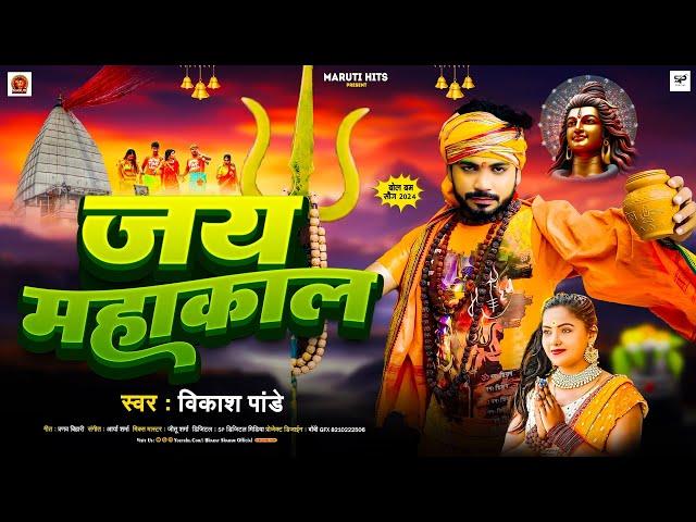 #video | जय महाकाल | #Vikash Pandey | Jay MahakaL | New Bol Bom Song 2024