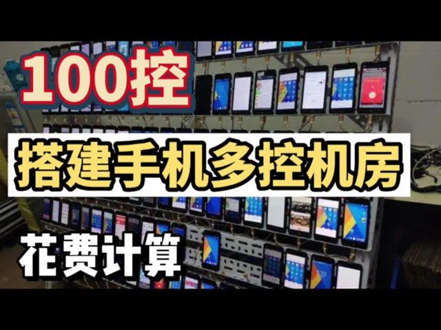 搭建一间100控手机多控系统机房需要多少钱？