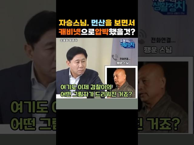 출처:'유용화의 생활정치;. 자승 스님은 먼산을 보면서 무슨 생각을 했을까? 윤석열의 필살기, 캐비넷 정치? #shorts