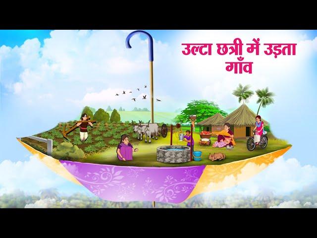 उल्टा छत्री में उड़ता गाँव | ULTA CHATRI MEIN UDTA GAON | Moral Stories | Cartoon Kahaniya