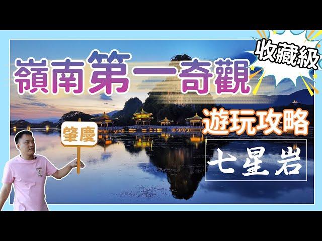 肇慶七星岩那麼多美麗景點，有哪些不容錯過｜一份簡單遊覽攻略送給您｜