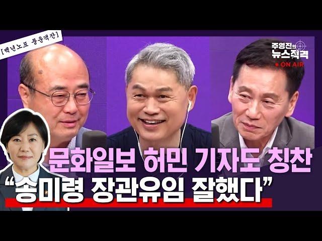[주영진의뉴스직격]11개 부처 장관인선 정치부 경력 30련 고참기자들의 평가는?/송미령 유임 잘했다/국방부 문민장관 필요한가?/성한용 허민 [풍운객잔]