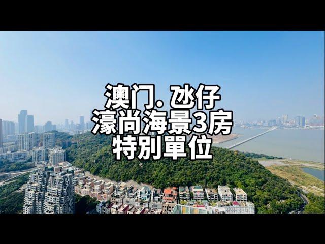 超筍️氹仔濠尚 高層海景3+1房