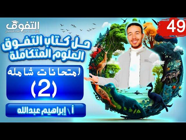 49-حل الاختبار الشامل الثاني (2)-من كتاب التفوق-2025 علوم متكامله ترم اول-المنهج كامل