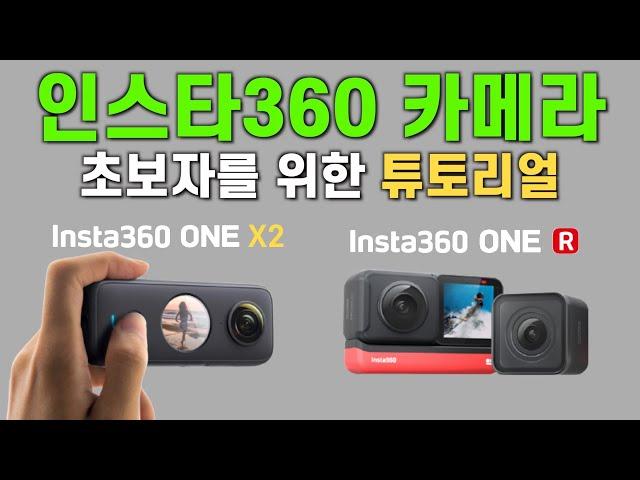 Insta360 ONE X2, ONE R 유저들을 위한 기본 튜토리얼 및 편집 배우기