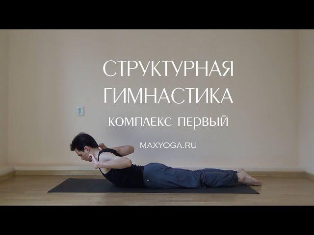 Структурная гимнастика. Комплекс первый.