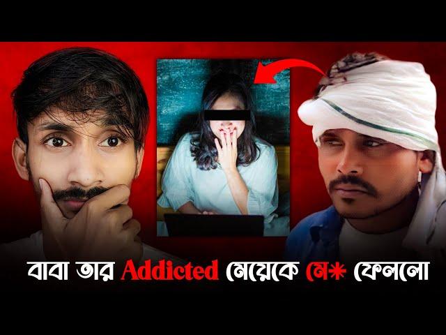 এটা কী করে করতে পারে ? | Haryana's 13 Years Old Girl Addicted | True Crime