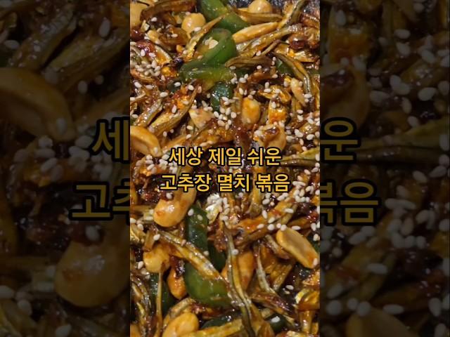 세상 제일 쉬운 고추장 멸치 볶음 #반찬 #집밥 #레시피 #미국집밥 #자취요리 #koreancooking #easyrecipe #food #cooking #점심 #건강