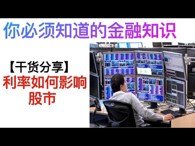 【你必须知道的金融知识】 国债利率如何影响股市？