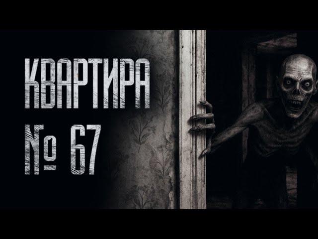 В КВАРТИРЕ  №67 ДАВНО НИКТО НЕ ЖИВЕТ... НО ПО НОЧАМ ОТТУДА... Страшные истории на ночь