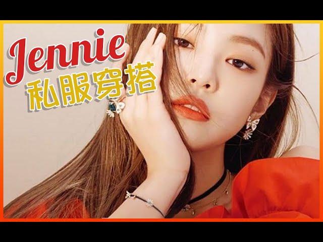 人间香奈儿 BLACKPINK JENNIE 时尚穿搭合集