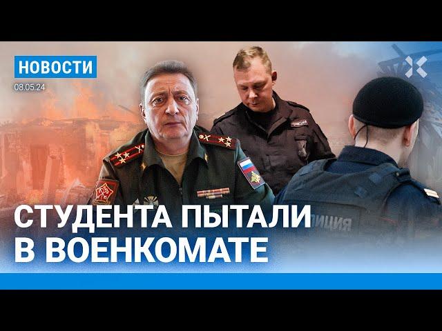 ️НОВОСТИ | СТУДЕНТА ПЫТАЛИ В ВОЕНКОМАТЕ | УДАР ПО УКРАИНЕ | КРЕДИТЫ БЬЮТ РЕКОРДЫ | 9 МАЯ В БЕРЛИНЕ