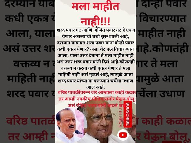 sharad pawar on NCP #trending #marathi #news #maharashtra #ajitpawar #rohitpawar #supriyasulefc #ncp