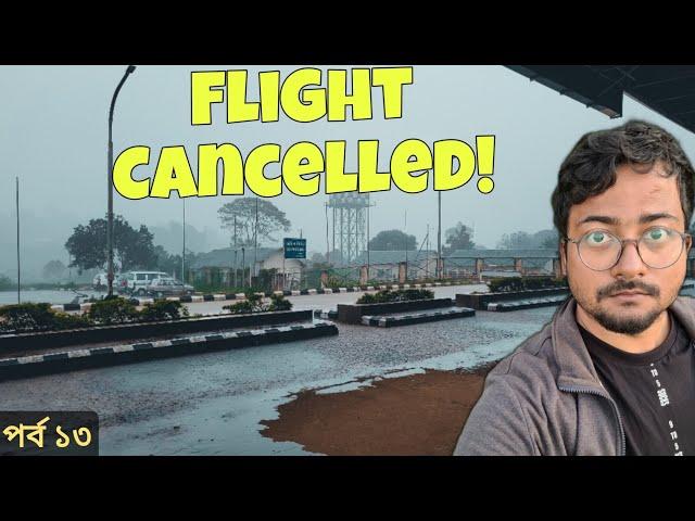 আটকে পড়লাম মেঘালয়ে Shillong to Kolkata Flight Cancelled | Meghalaya Tour 2022 Ghosh Babu Adventures