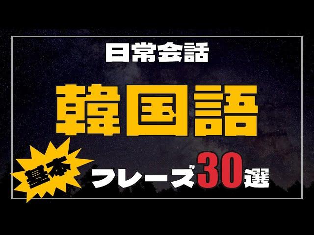 【聞き流し韓国語】日常会話基本フレーズ30選 : リスニング・フレーズ・単語・日常会話・会話・簡単・勉強・初心者