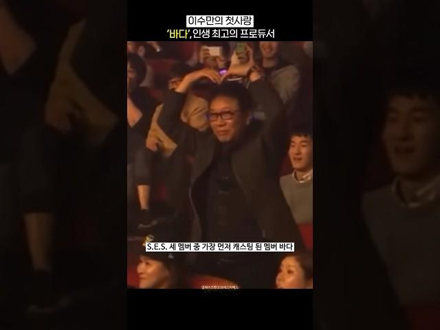 이수만의 SM 첫사랑, ‘바다’ 인생 최고의 프로듀서