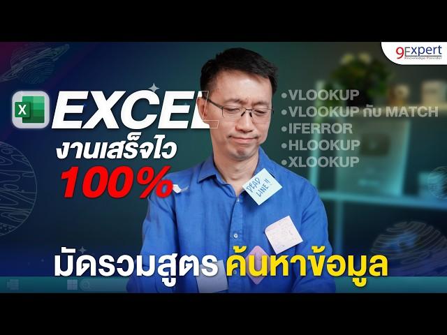 จบทุกปัญหาการค้นหาข้อมูลใน Excel ด้วย 3 สูตรเทพ ที่ใช้ได้จริง VLOOKUP HLOOKUP และ XLOOKUP