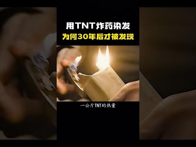 用TNT炸药染发，为何30年后才被发现？#科普 #知识 #冷知识