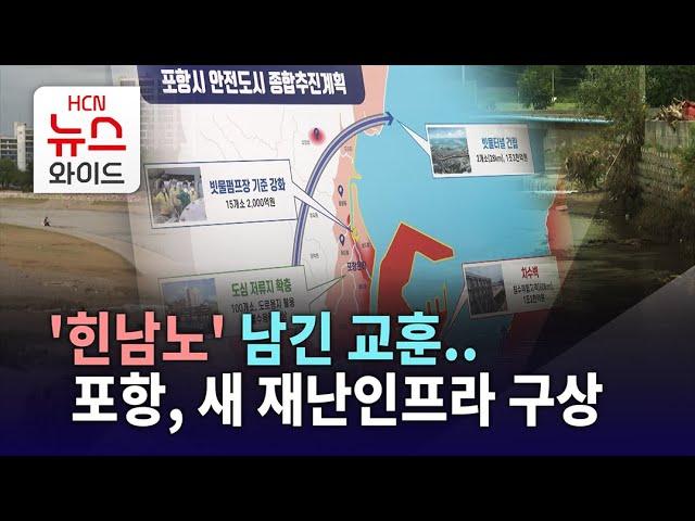 '힌남노' 남긴 교훈..포항, 새 재난인프라 구상/HCN경북방송