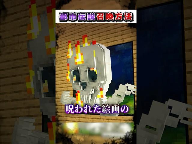 マイクラ 絶対にやってはいけない"都市伝説"『召喚方法』３選!?【まいくら,マインクラフト,小技,裏技,解説,都市伝説】