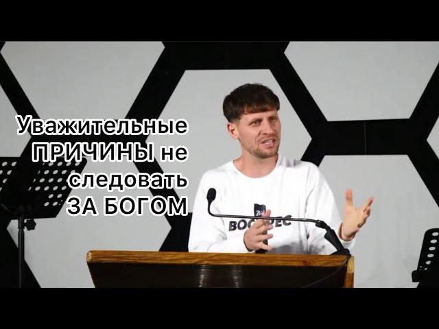 Проповедь | Уважительные причины не следовать за Богом | Александр Димитров | 1 Кор 7:17-24 |