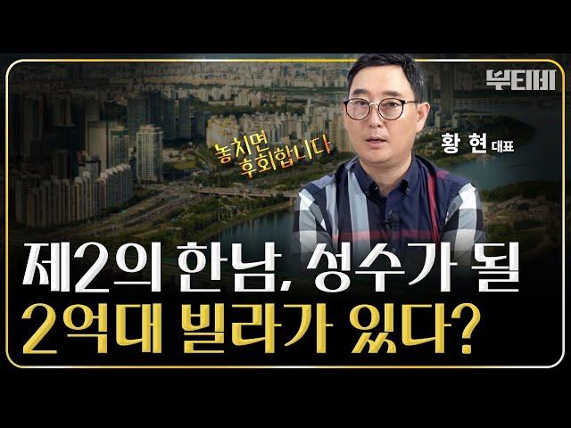 제2의 한남, 성수 될 2~3억대 빌라 투자 지역! [ f. 랜드스타에셋 황현 대표 ] ｜ 3부