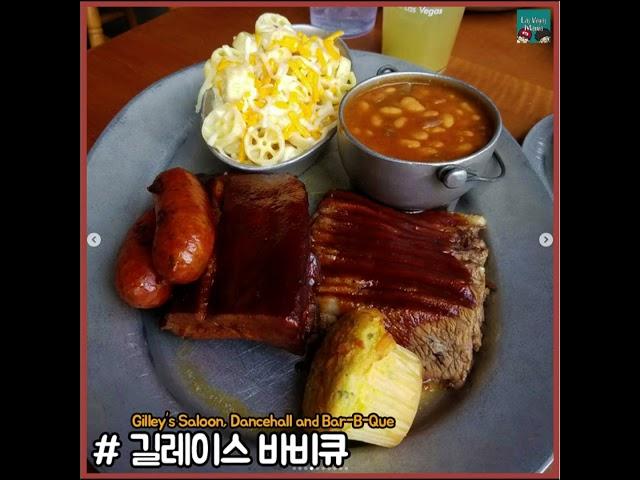 라스베가스 바베큐 맛집 Best 8