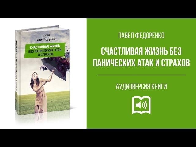 Аудиокнига "Счастливая жизнь без панических атак и страхов" | Павел Федоренко