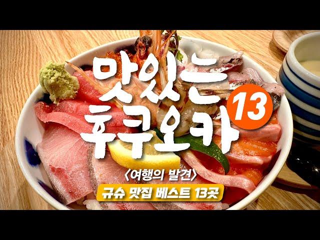 13 restaurants in Kyushu for 12 days and 11 nights - Fukuoka, Kumamoto, Shimonoseki, Yufuin, Beppu