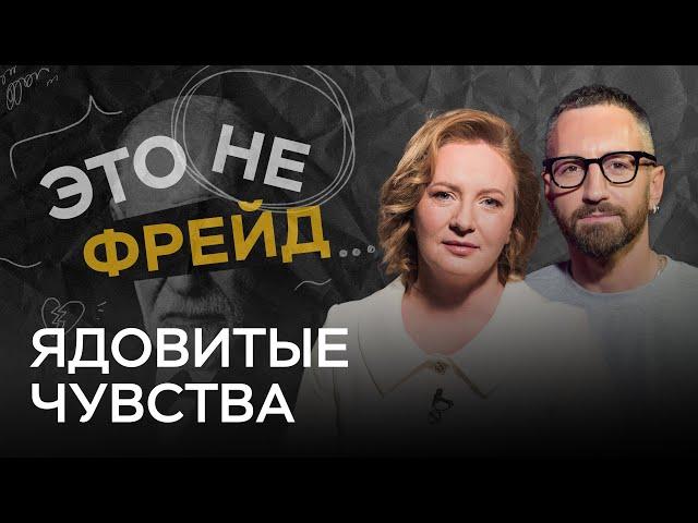 Зависть, ревность, ненависть: зачем нам эти чувства / Александра Копецкая // Это не Фрейд