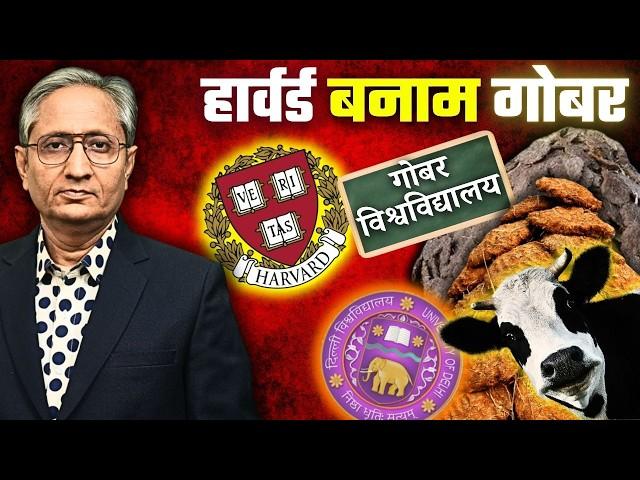 ट्रंप का यूनिवर्सिटी पर हमला | The Great HARVARD Debate & what's in it for INDIAN UNIVERSITIES