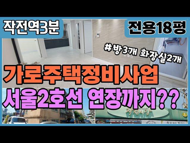 [인천급매물][작전동빌라매매] 작전역 서울2호선으로 이동네 난리났다구? 게다가 3000만원?? 이거 완전 선착순이네..