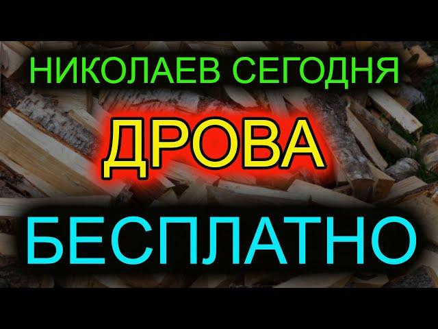 Николаев сегодня. СТАЛО ИЗВЕСТНО. Кто сможет бесплатно получить дрова