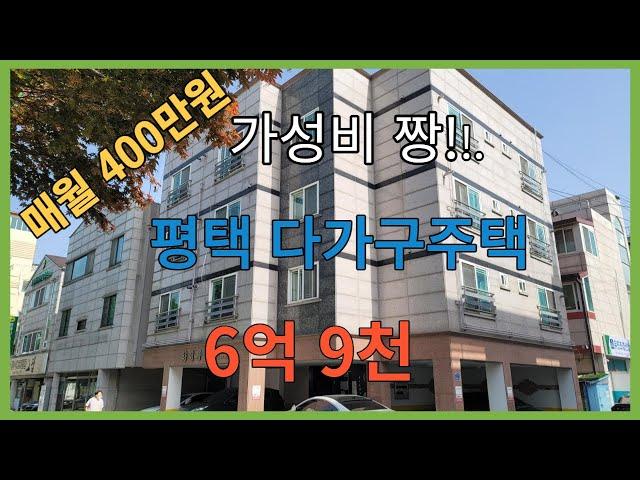 [매물번호 T-73]  가성비 갑!! 평택 다가구주택 매매 6억9천만원/ 평택역 5분/ 대로변위치