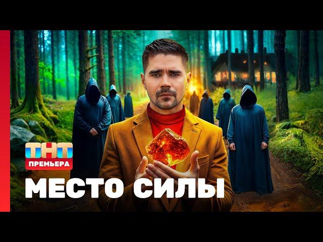 Место силы: 1 выпуск @TNT_television